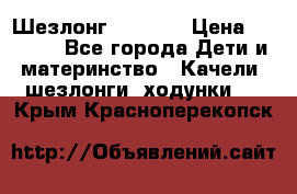 Шезлонг Babyton › Цена ­ 2 500 - Все города Дети и материнство » Качели, шезлонги, ходунки   . Крым,Красноперекопск